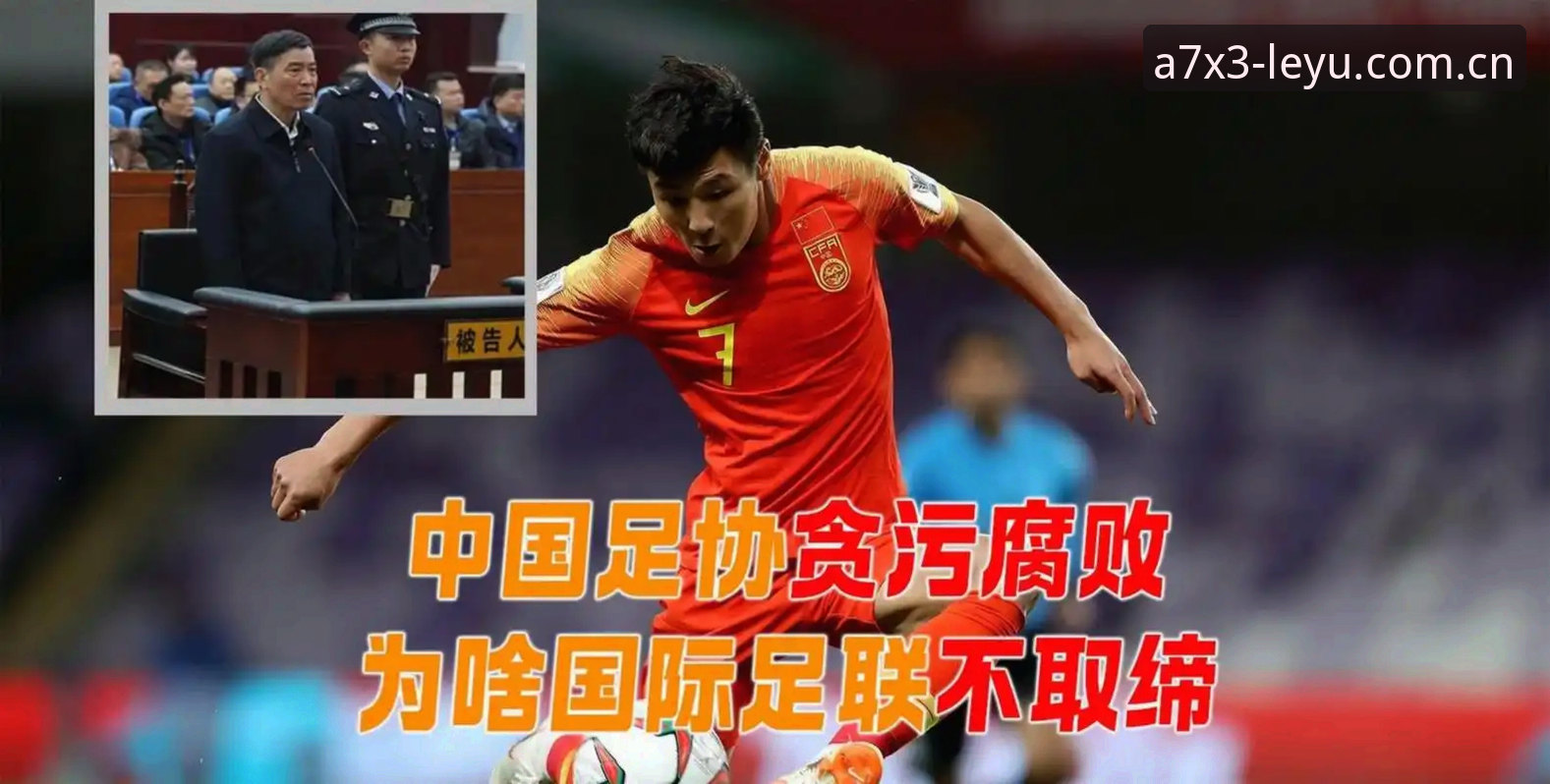乐鱼体育赛事 从17人终身禁足看中国足球反腐的3个关键信号